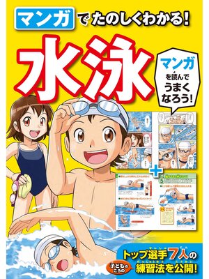 cover image of マンガでたのしくわかる! 水泳